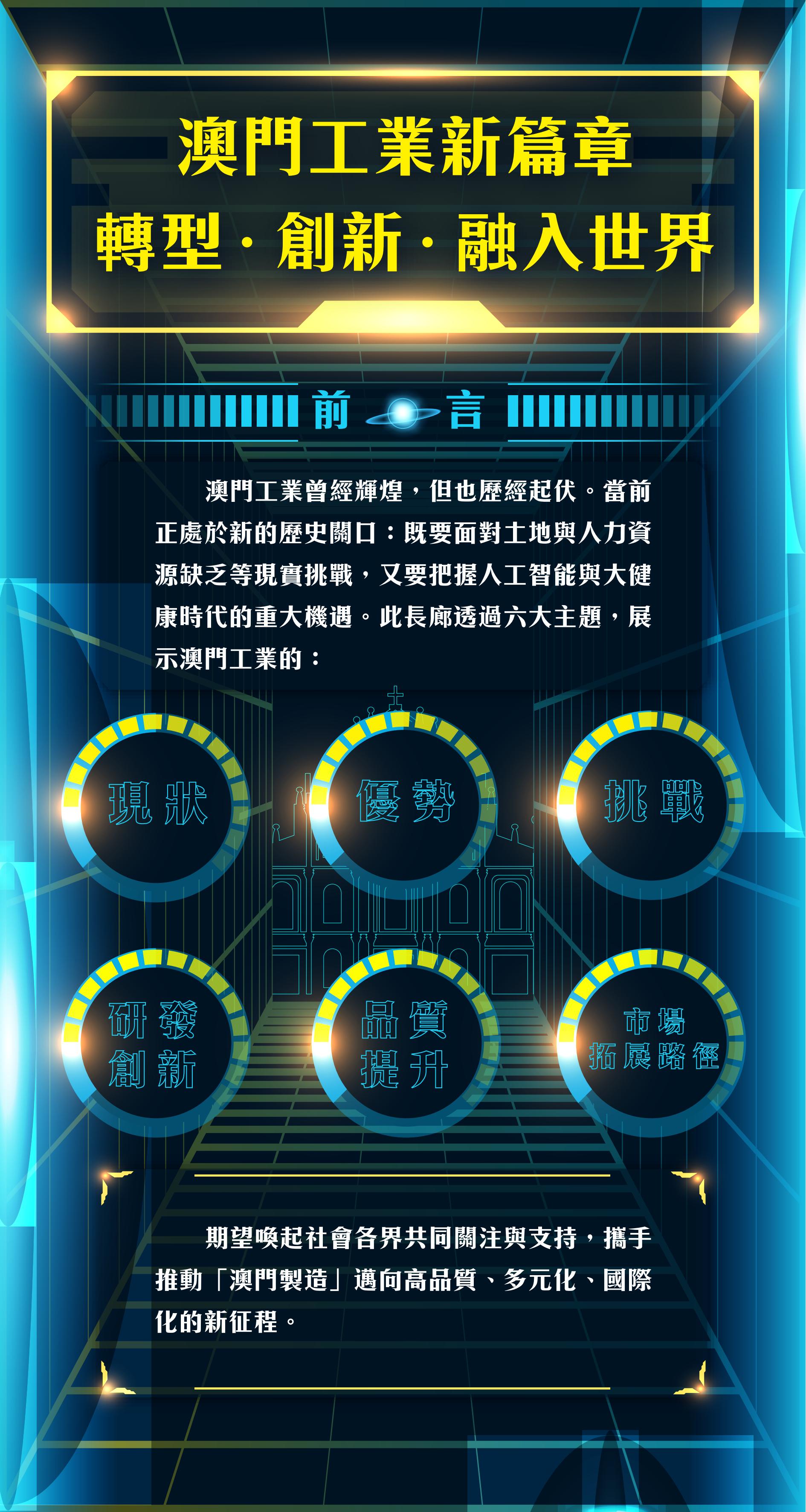 澳門工業新篇章：轉型 · 創新 · 融入世界_02.jpg