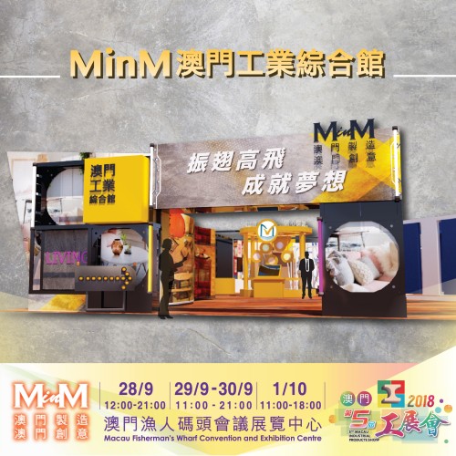 M in M澳門工業綜合館